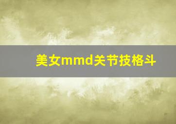 美女mmd关节技格斗