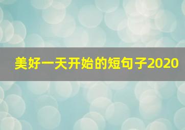 美好一天开始的短句子2020