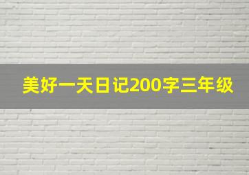 美好一天日记200字三年级