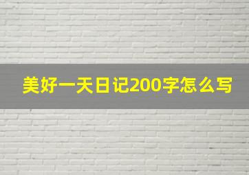 美好一天日记200字怎么写