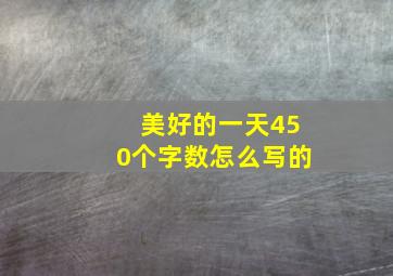 美好的一天450个字数怎么写的