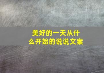 美好的一天从什么开始的说说文案