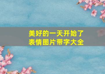 美好的一天开始了表情图片带字大全