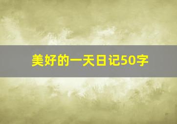 美好的一天日记50字