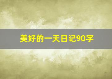 美好的一天日记90字