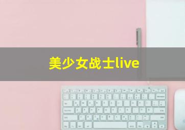 美少女战士live