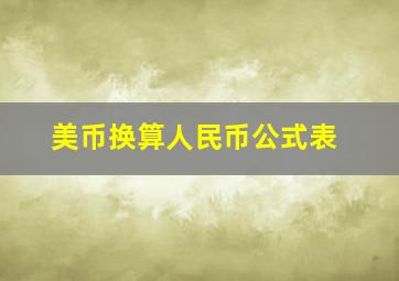 美币换算人民币公式表