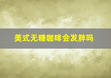 美式无糖咖啡会发胖吗