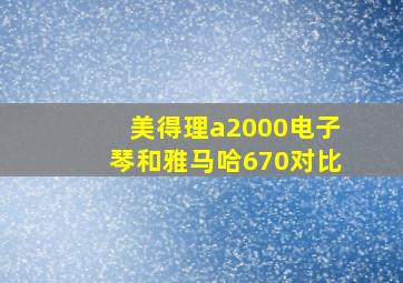 美得理a2000电子琴和雅马哈670对比