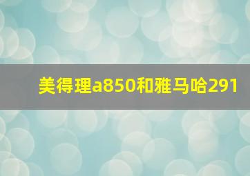 美得理a850和雅马哈291