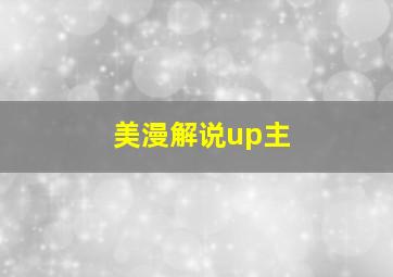 美漫解说up主