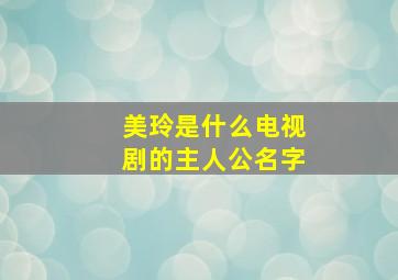 美玲是什么电视剧的主人公名字