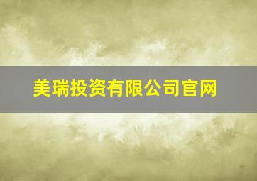 美瑞投资有限公司官网