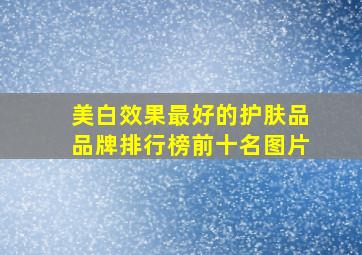 美白效果最好的护肤品品牌排行榜前十名图片