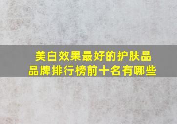 美白效果最好的护肤品品牌排行榜前十名有哪些