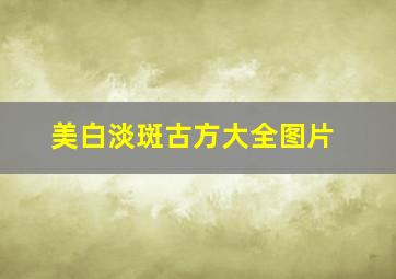 美白淡斑古方大全图片