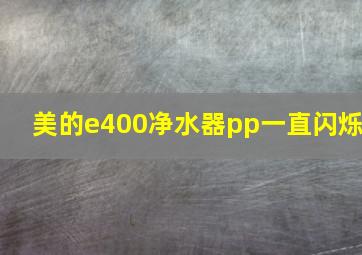 美的e400净水器pp一直闪烁