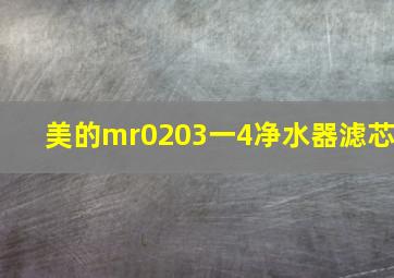 美的mr0203一4净水器滤芯