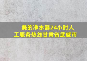 美的净水器24小时人工服务热线甘肃省武威市