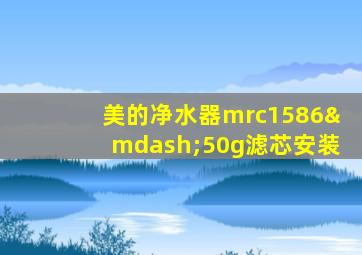 美的净水器mrc1586—50g滤芯安装