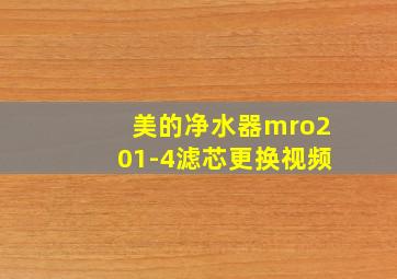 美的净水器mro201-4滤芯更换视频