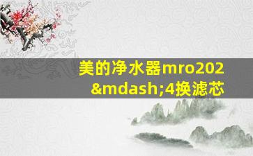 美的净水器mro202—4换滤芯