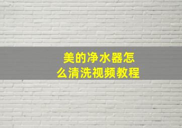 美的净水器怎么清洗视频教程