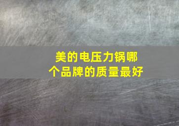 美的电压力锅哪个品牌的质量最好