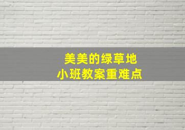 美美的绿草地小班教案重难点