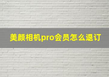 美颜相机pro会员怎么退订