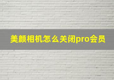 美颜相机怎么关闭pro会员