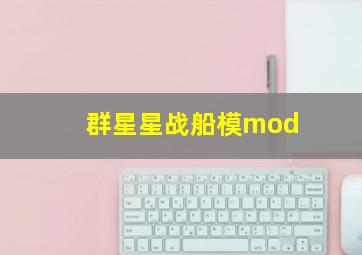 群星星战船模mod