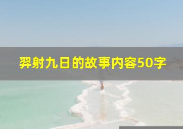 羿射九日的故事内容50字