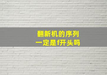 翻新机的序列一定是f开头吗