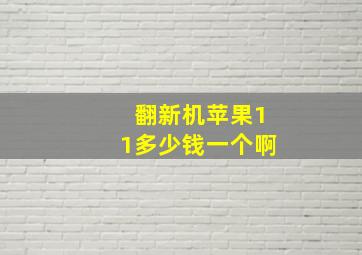 翻新机苹果11多少钱一个啊