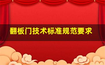 翻板门技术标准规范要求