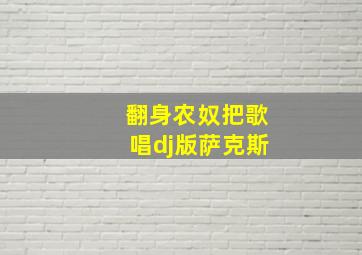 翻身农奴把歌唱dj版萨克斯