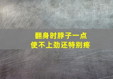 翻身时脖子一点使不上劲还特别疼