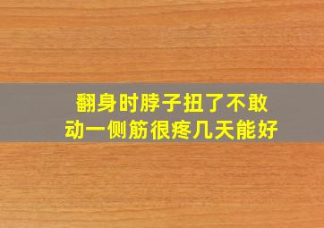 翻身时脖子扭了不敢动一侧筋很疼几天能好