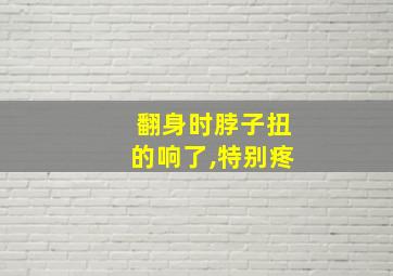 翻身时脖子扭的响了,特别疼