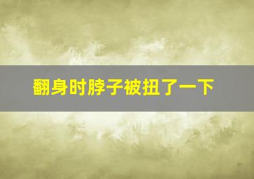 翻身时脖子被扭了一下