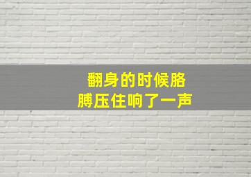 翻身的时候胳膊压住响了一声