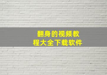 翻身的视频教程大全下载软件