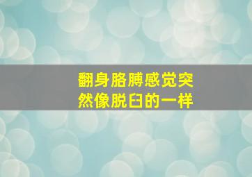 翻身胳膊感觉突然像脱臼的一样