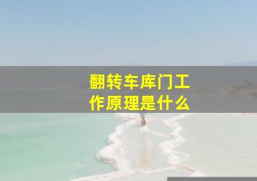 翻转车库门工作原理是什么