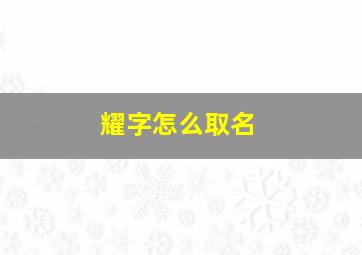 耀字怎么取名