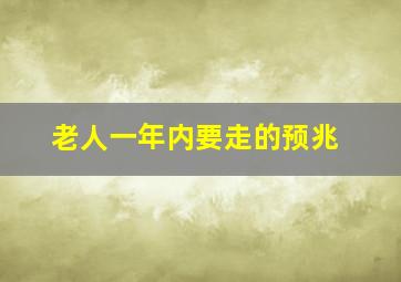 老人一年内要走的预兆