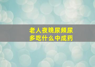 老人夜晚尿频尿多吃什么中成药