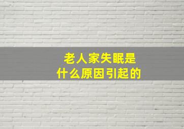 老人家失眠是什么原因引起的