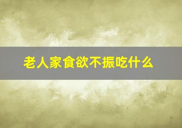 老人家食欲不振吃什么